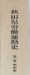 秋田県労働運動史　第二巻秋田県