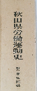 秋田県労働運動史　第二巻秋田県