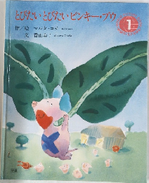 とびたいとびたいピンキーブウ　1