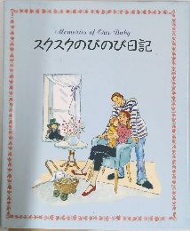 スクスクのびのび日記