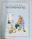 スクスクのびのび日記