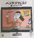 ベンデゴクレヨン  作給 みやにしたつや