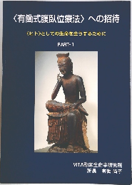 〈有働式腹臥位療法> への招待  <ヒト〉としての生命を全うするために  PART-I