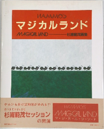 マジカルランド　杉浦範茂画集