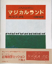 マジカルランド　杉浦範茂画集