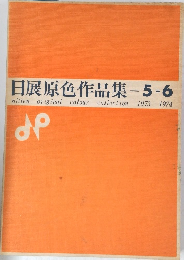 日展原色作品集-5-6