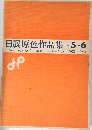 日展原色作品集-5-6