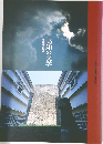高知の文学