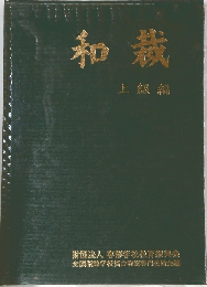 和裁　上級編