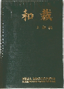 和裁　上級編