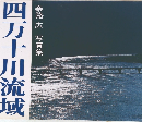 四万十川流城