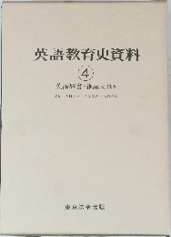 英語教育史資料 4 英語辞書・雑誌史ほか