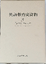 英語教育史資料 4 英語辞書・雑誌史ほか