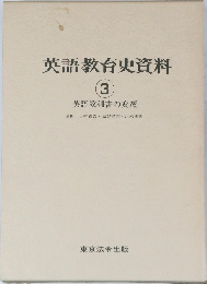 英語教育史資料　3