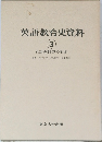英語教育史資料　3