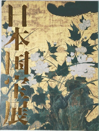 日本国宝展