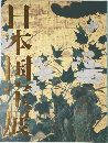 日本国宝展