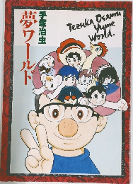 夢ワールド　