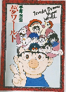 夢ワールド　