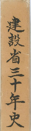 建設省三十年史