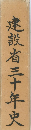 建設省三十年史