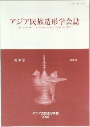 アジア民族造形学会 9