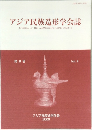アジア民族造形学会 9