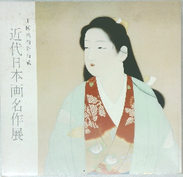 近代日本画名作展
