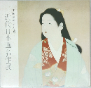 近代日本画名作展
