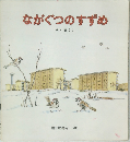 ながぐつのすずめ