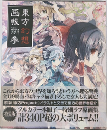 東方幻想画報 TOUHOU PROJECT TRIBUTE ARTS 3