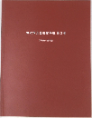 田辺市立美術館年報　第3号