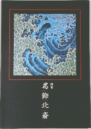 葛飾北斎