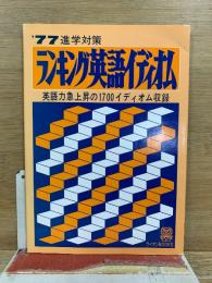 ランキング英語イディオム 英語力急上昇の1700イディオム収録 1977年進学対策