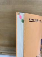 ランキング英語イディオム 英語力急上昇の1700イディオム収録 1977年進学対策