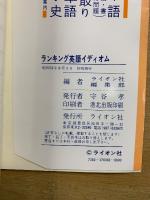 ランキング英語イディオム 英語力急上昇の1700イディオム収録 1977年進学対策