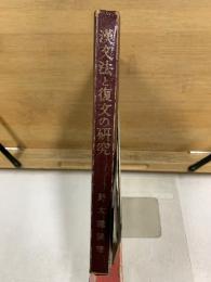 漢文法と復文の研究