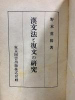 漢文法と復文の研究