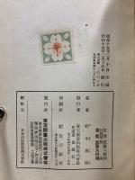 漢文法と復文の研究
