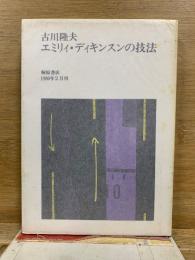 エミリィ・ディキンスンの技法