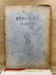 ブルーノーの世界観