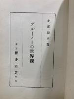ブルーノーの世界観