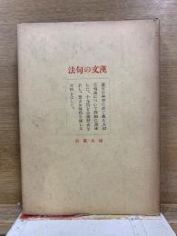 漢文の句法