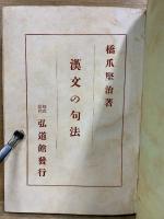 漢文の句法