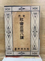 近代社會思想八講