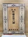 近代社會思想八講