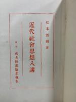 近代社會思想八講