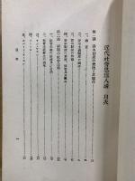 近代社會思想八講