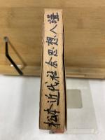 近代社會思想八講
