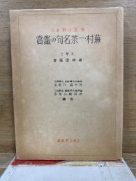 學生の為めの蕪村・一茶名句の鑑賞　古典文學叢書